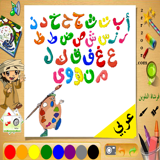 خلفية حروف عربية للاطفال