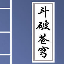 斗破苍穹-玄幻小说