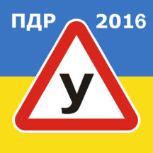 ПДР Правила Дорожнього Руху з ілюстраціями. Штрафи та телефони гарячої лінії ДАІ