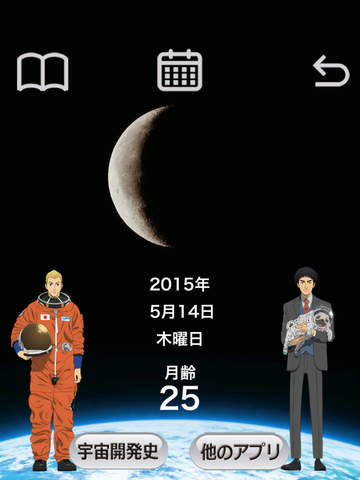 月齢カレンダー 宇宙兄弟 Version Apppicker